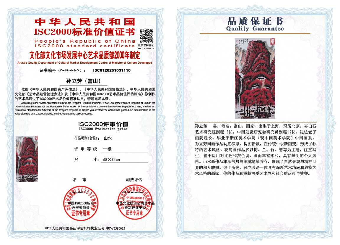 孙立芳（富山）110《山水》