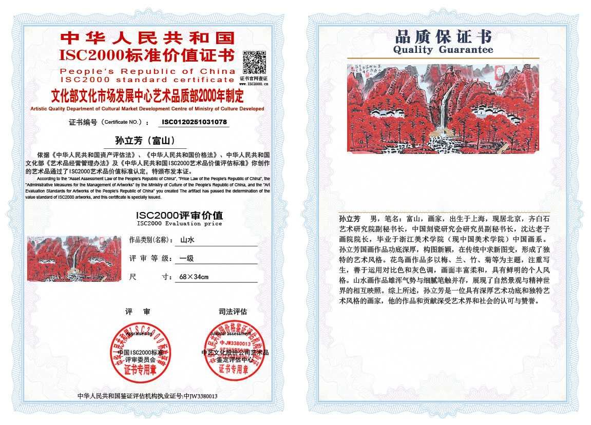 孙立芳（富山）078《山水》