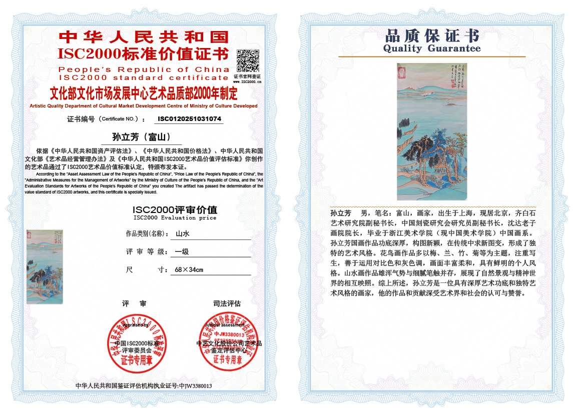 孙立芳（富山）074《山水》