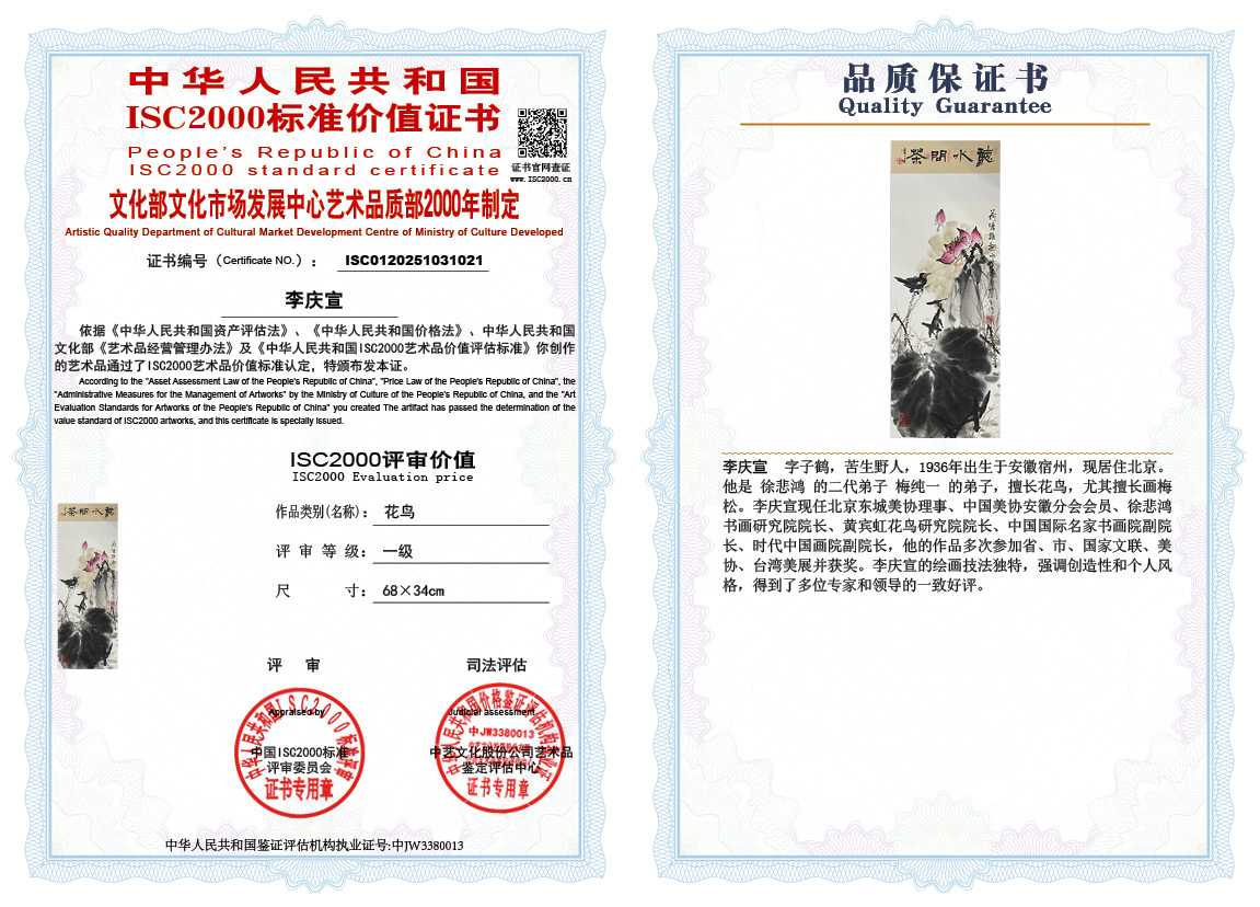 李庆宣021《花鸟》
