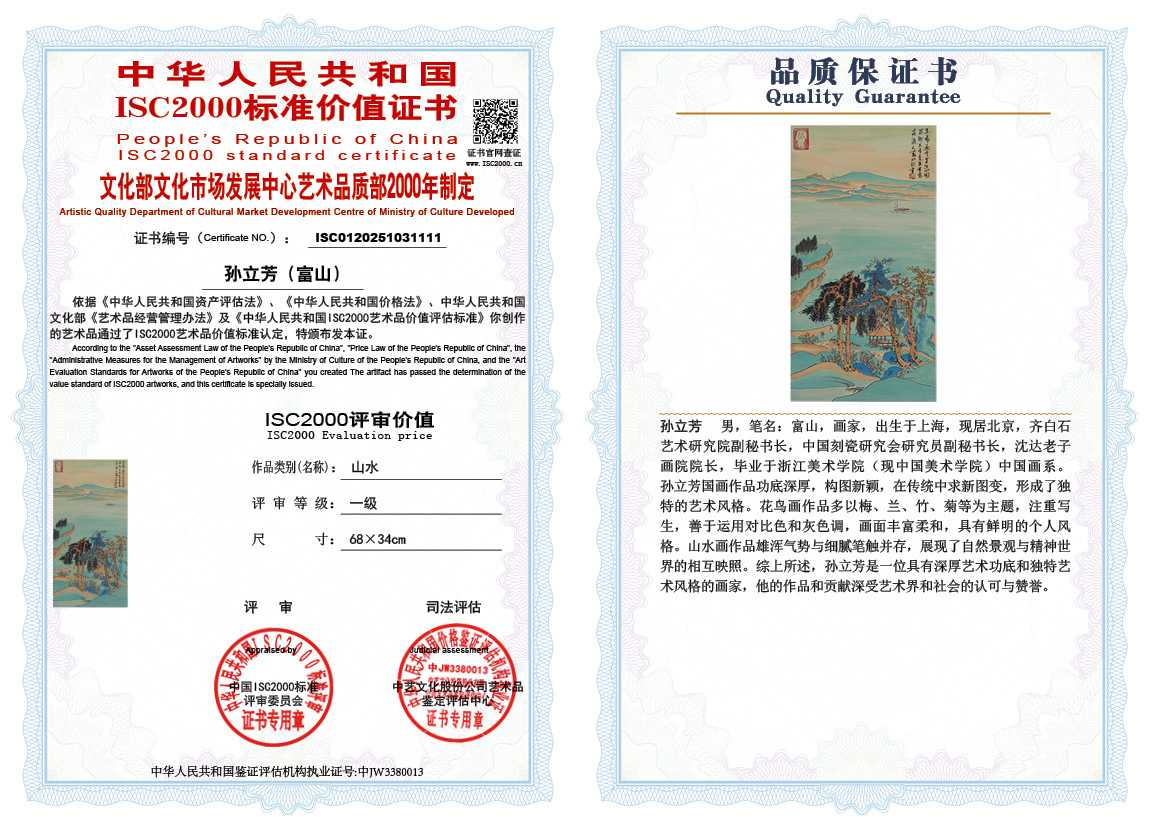 孙立芳（富山）111《山水》