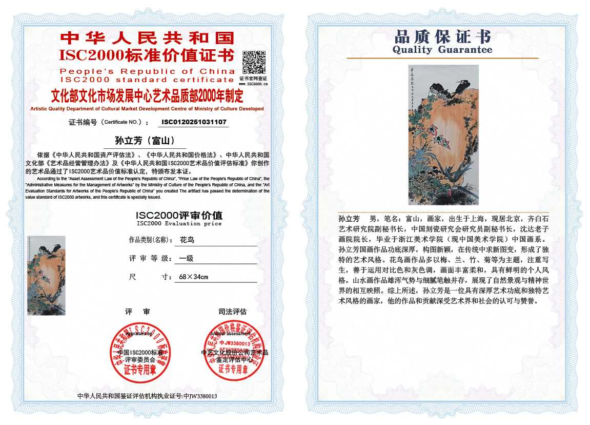 孙立芳（富山）107《花鸟》