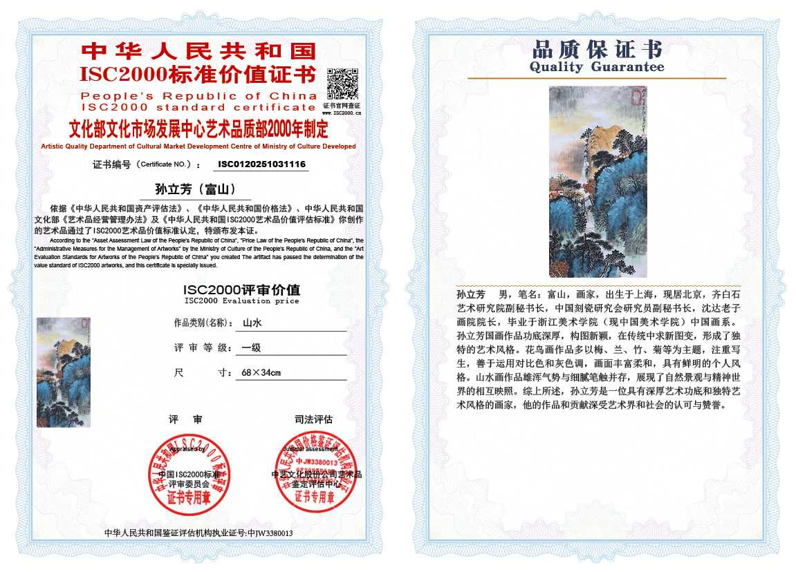 孙立芳（富山）116《山水》