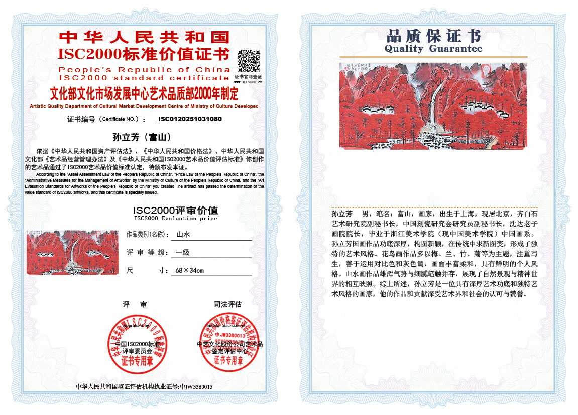 孙立芳（富山）080《山水》