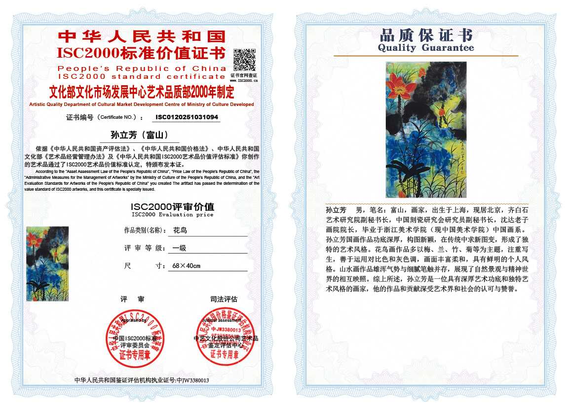 孙立芳（富山）094《花鸟》