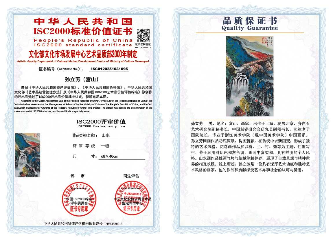 孙立芳（富山）095《山水》