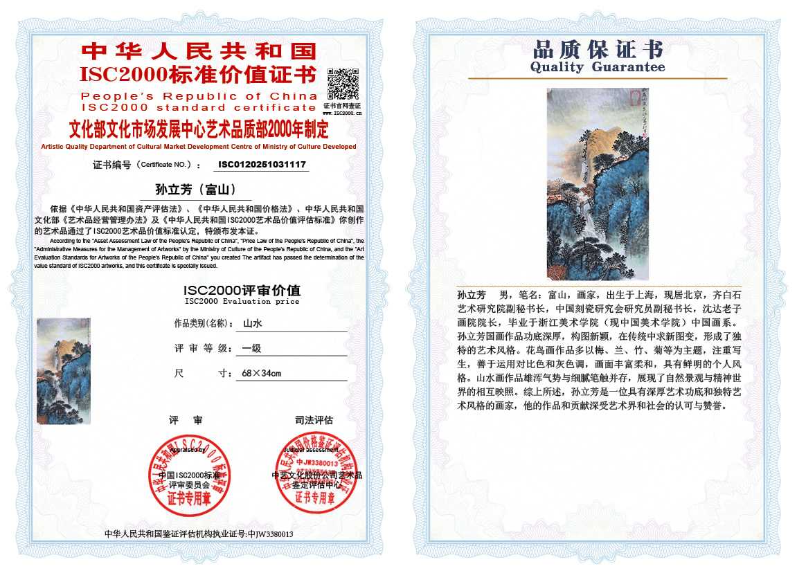 孙立芳（富山）117《山水》