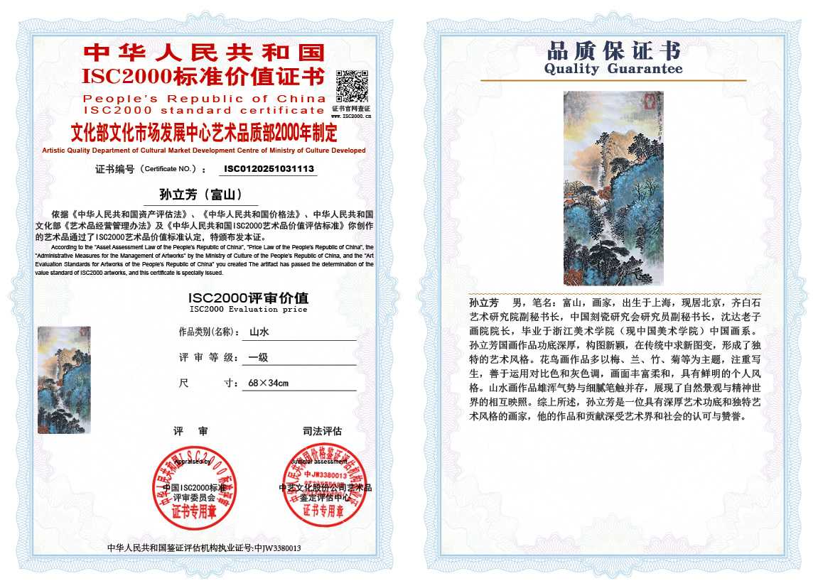 孙立芳（富山）113《山水》