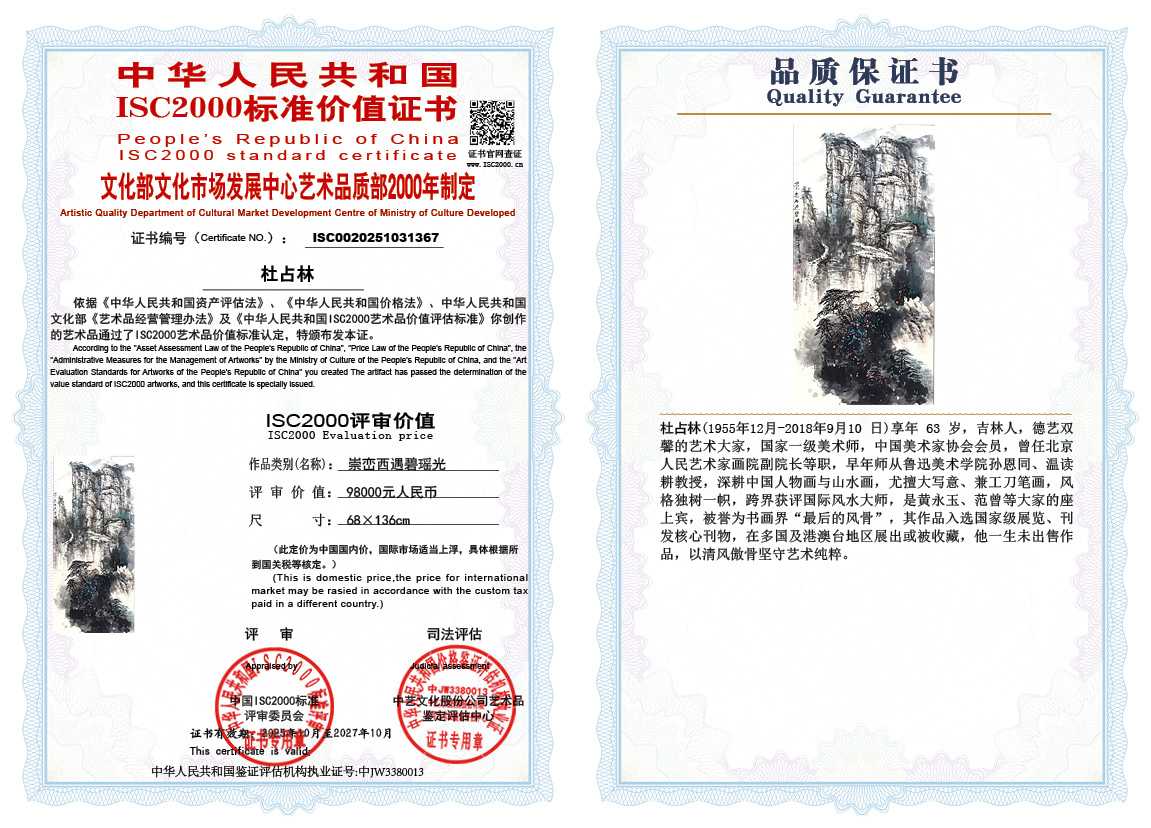 杜占林367《崇峦西遇碧瑶光》