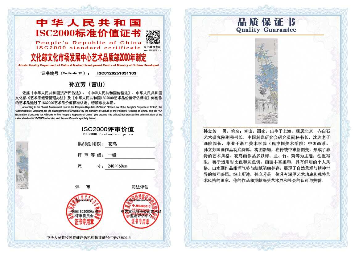 孙立芳（富山）103《花鸟》