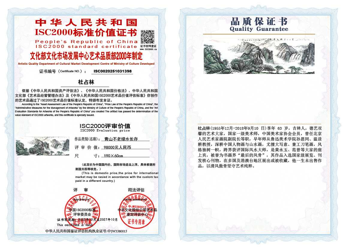 杜占林398《青山不老绿水长存》