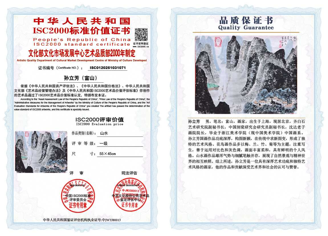 孙立芳（富山）071《山水》