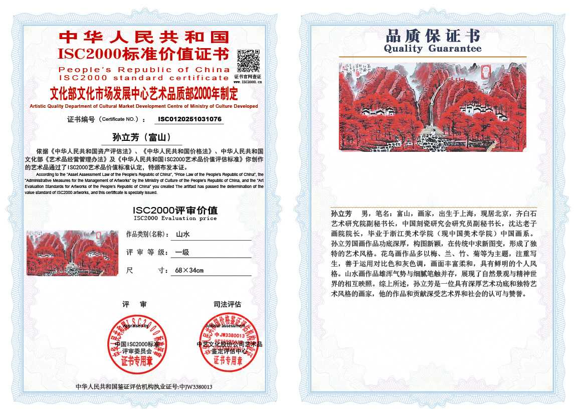 孙立芳（富山）076《山水》