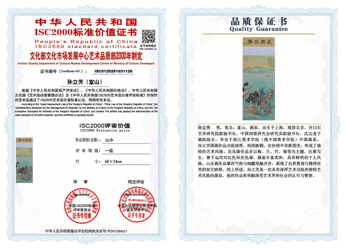 孙立芳（富山）126《山水》