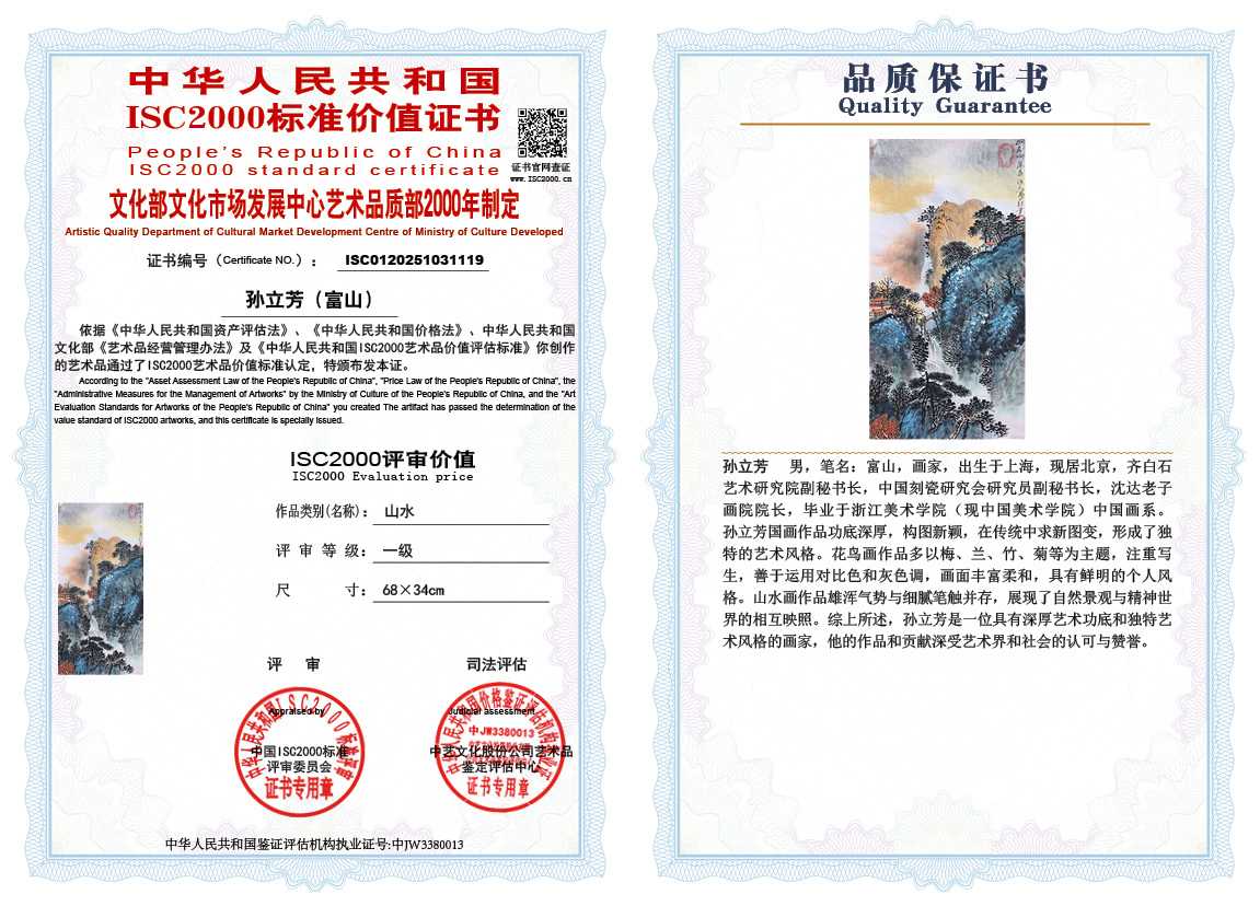 孙立芳（富山）119《山水》