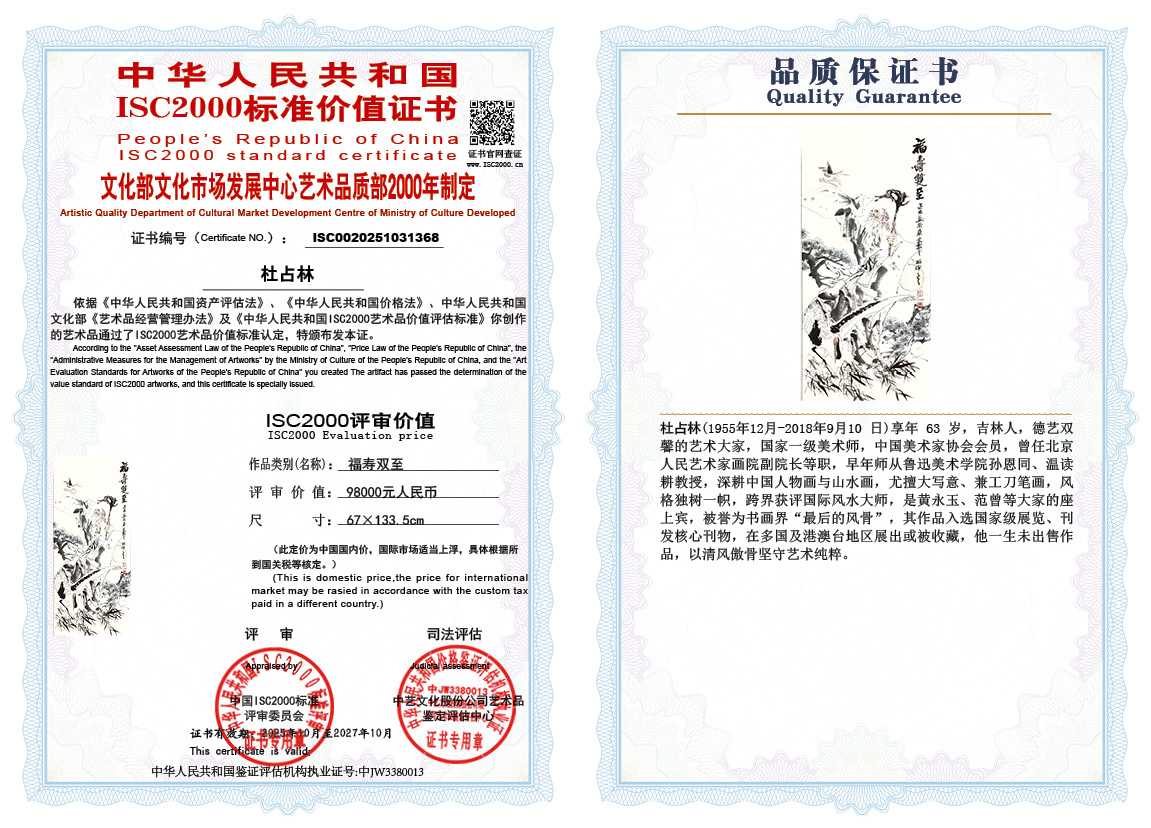 杜占林368《福寿双至》