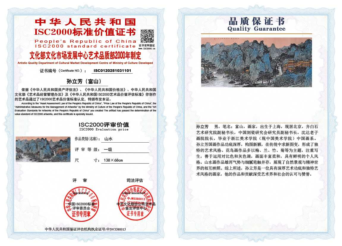 孙立芳（富山）101《山水》