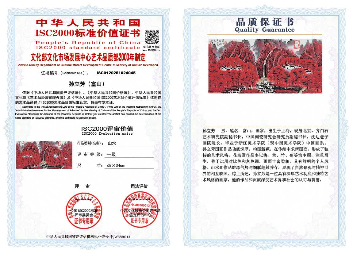 孙立芳（富山）045《山水》
