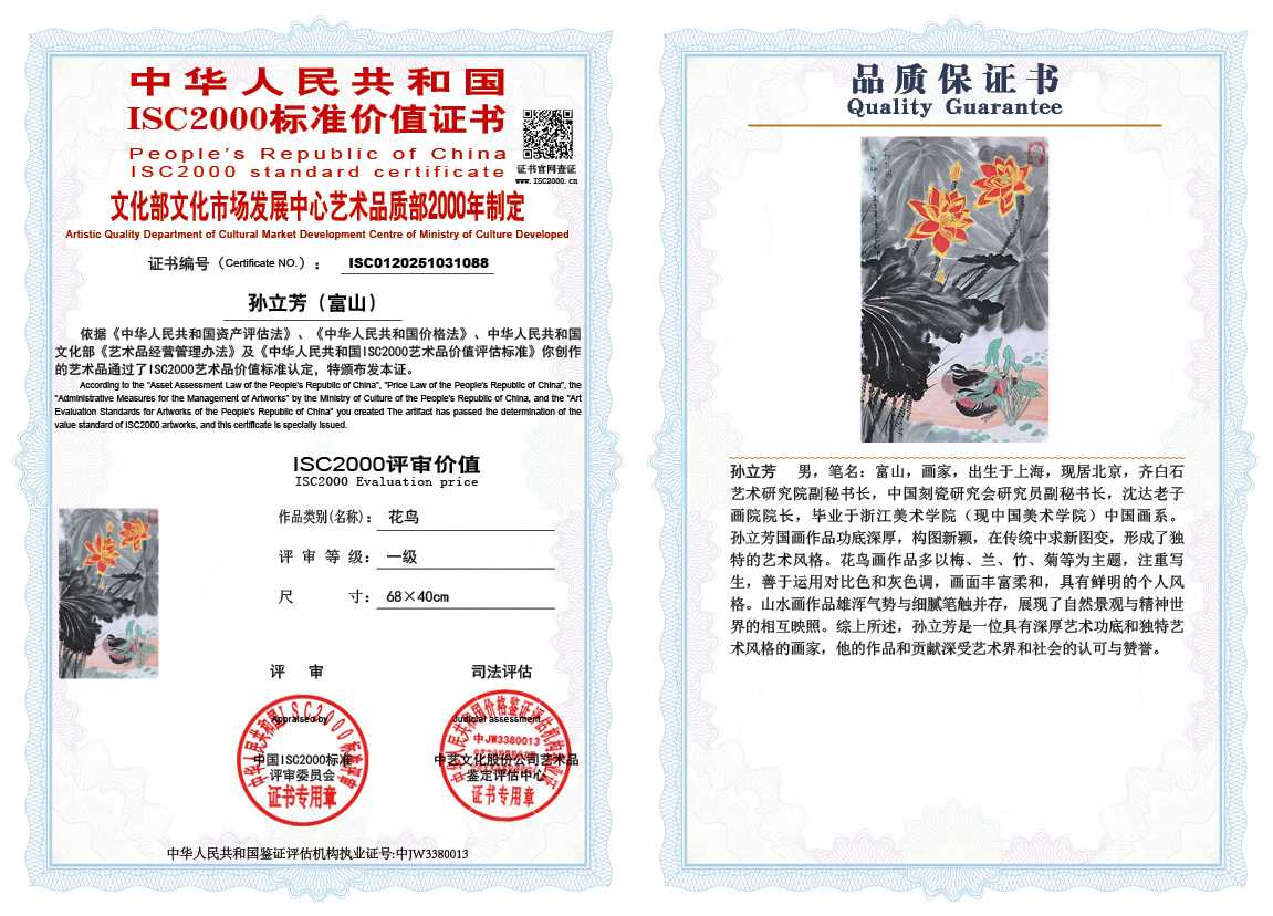 孙立芳（富山）088《花鸟》