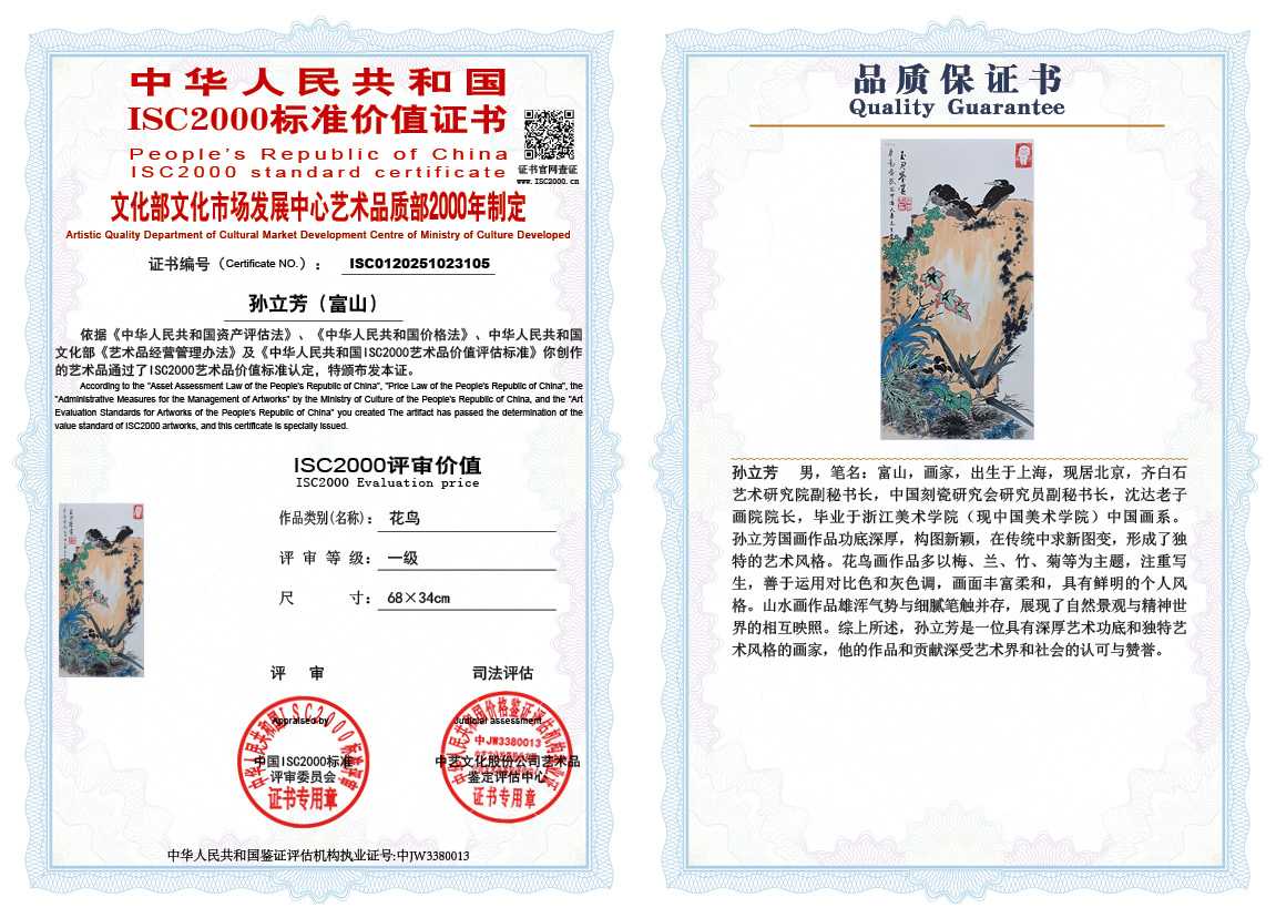 孙立芳（富山）105《花鸟》