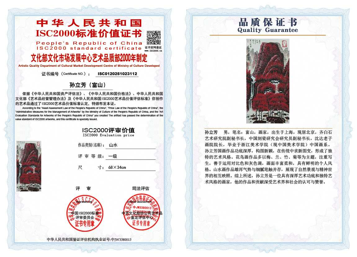 孙立芳（富山）112《山水》
