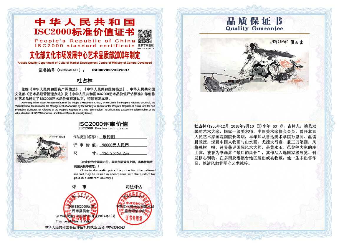 杜占林397《乐钓图》