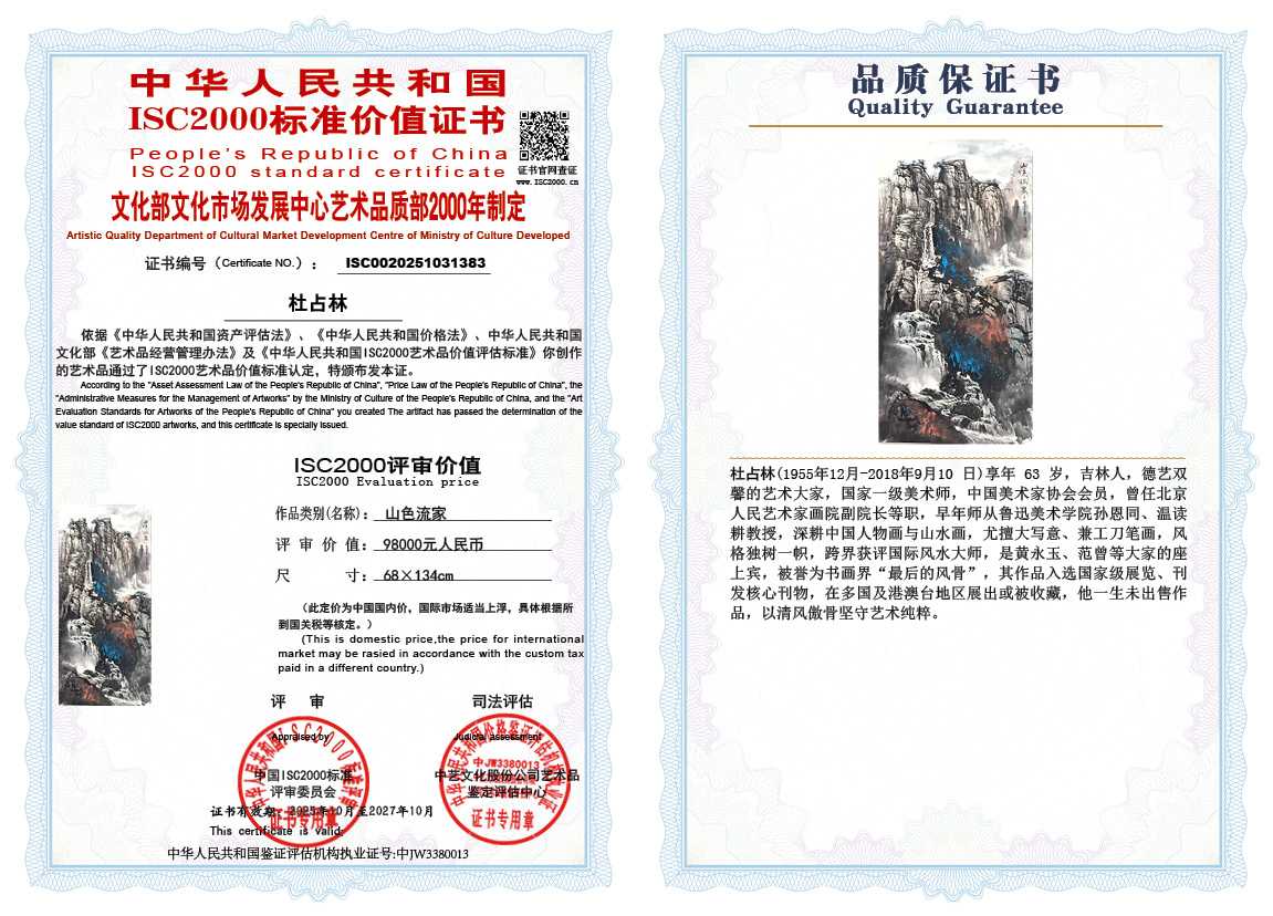 杜占林383《山色流家》