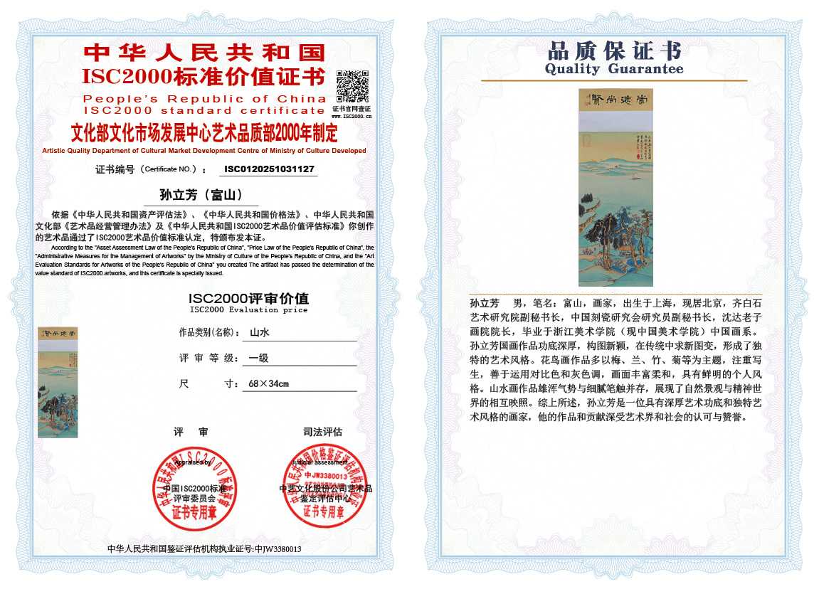 孙立芳（富山）127《山水》