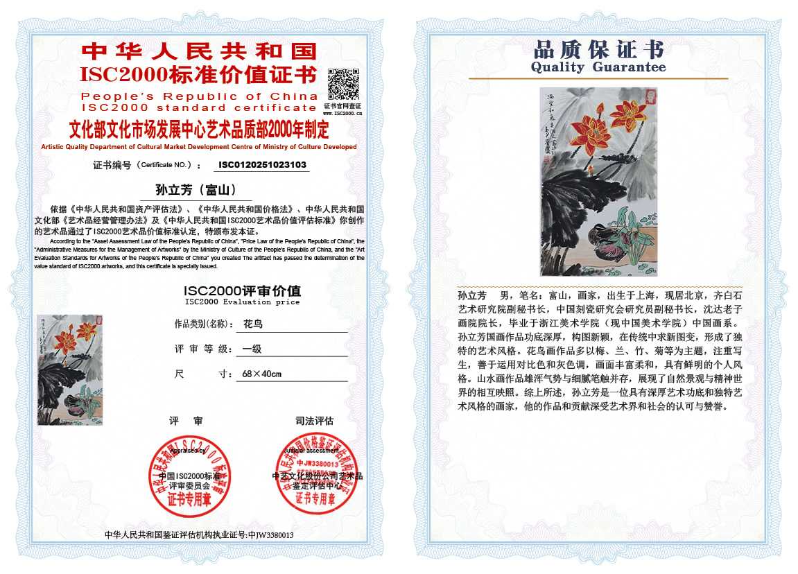 孙立芳（富山）103《花鸟》