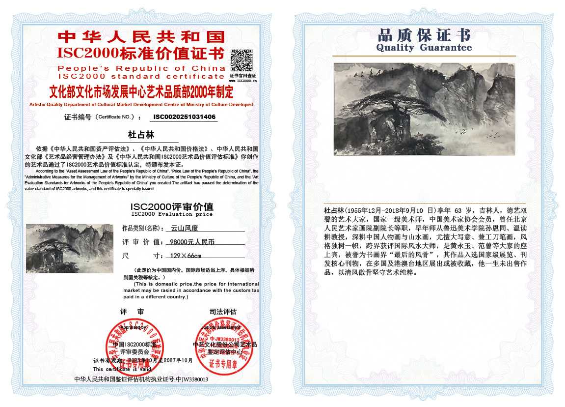 杜占林406《云山风度》