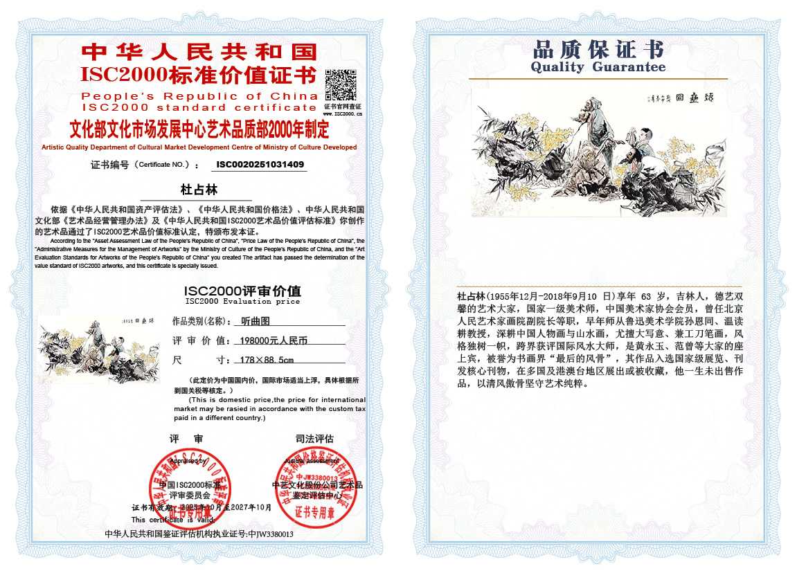 杜占林409《听曲图》