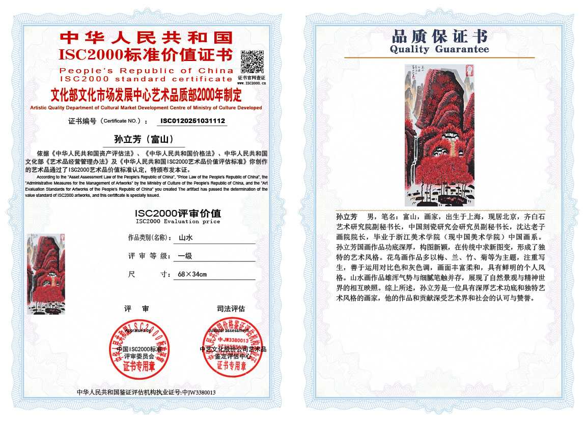 孙立芳（富山）112《山水》