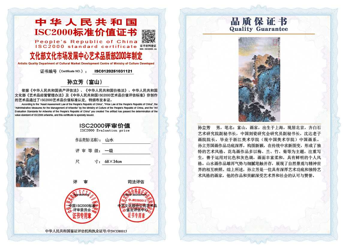 孙立芳（富山）121《山水》