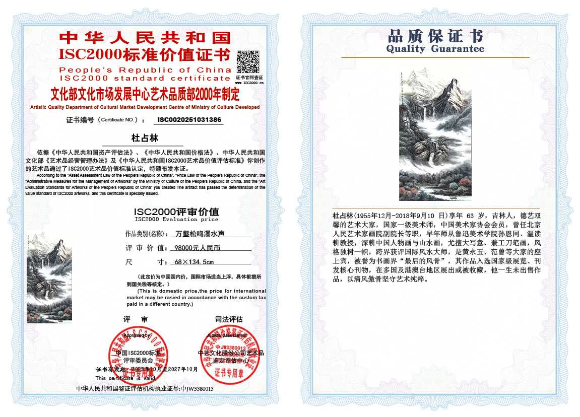 杜占林386《万壑松鸣瀑水声》