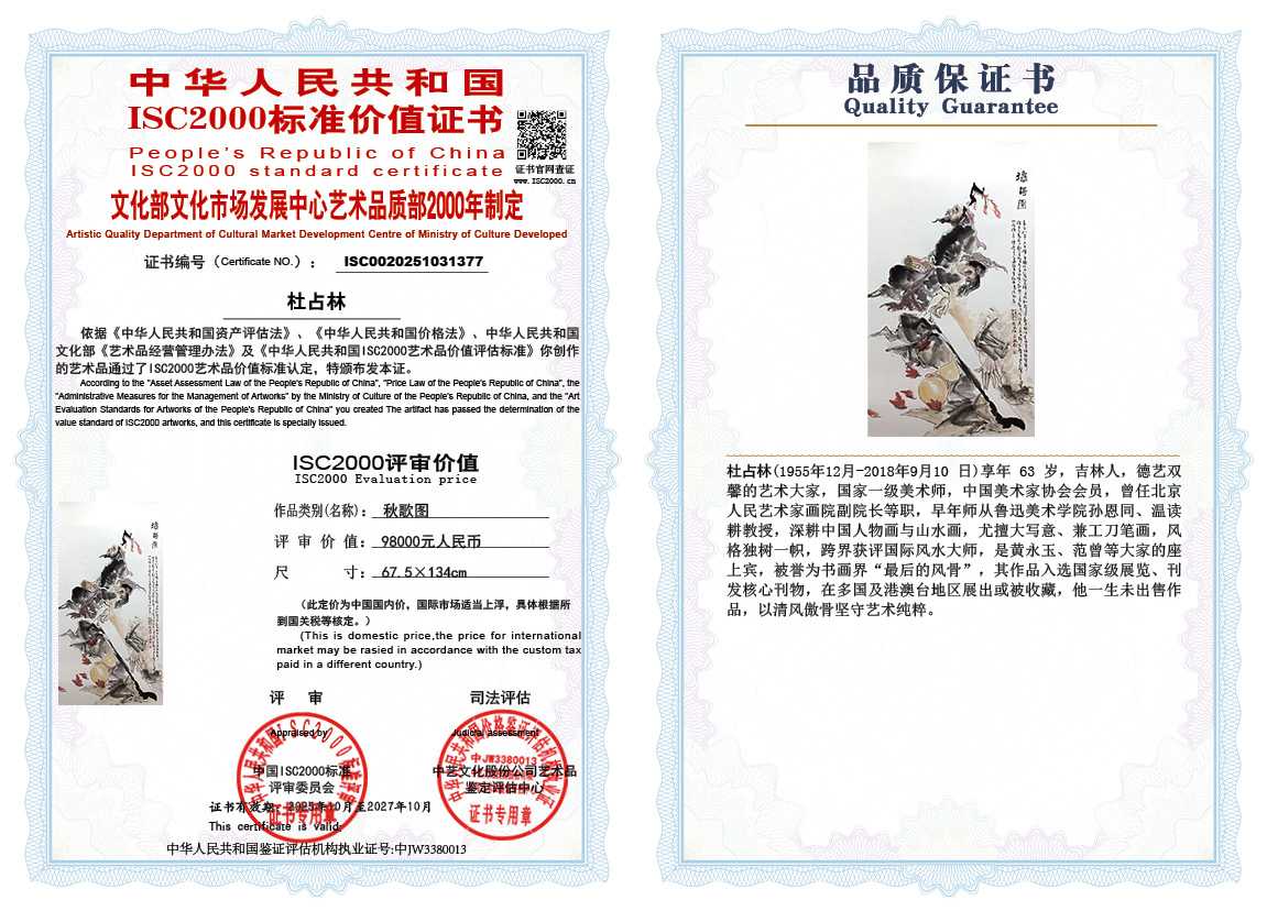 杜占林377《秋歌图》