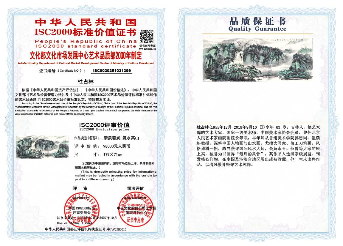 杜占林399《清泉着涧流水高山》