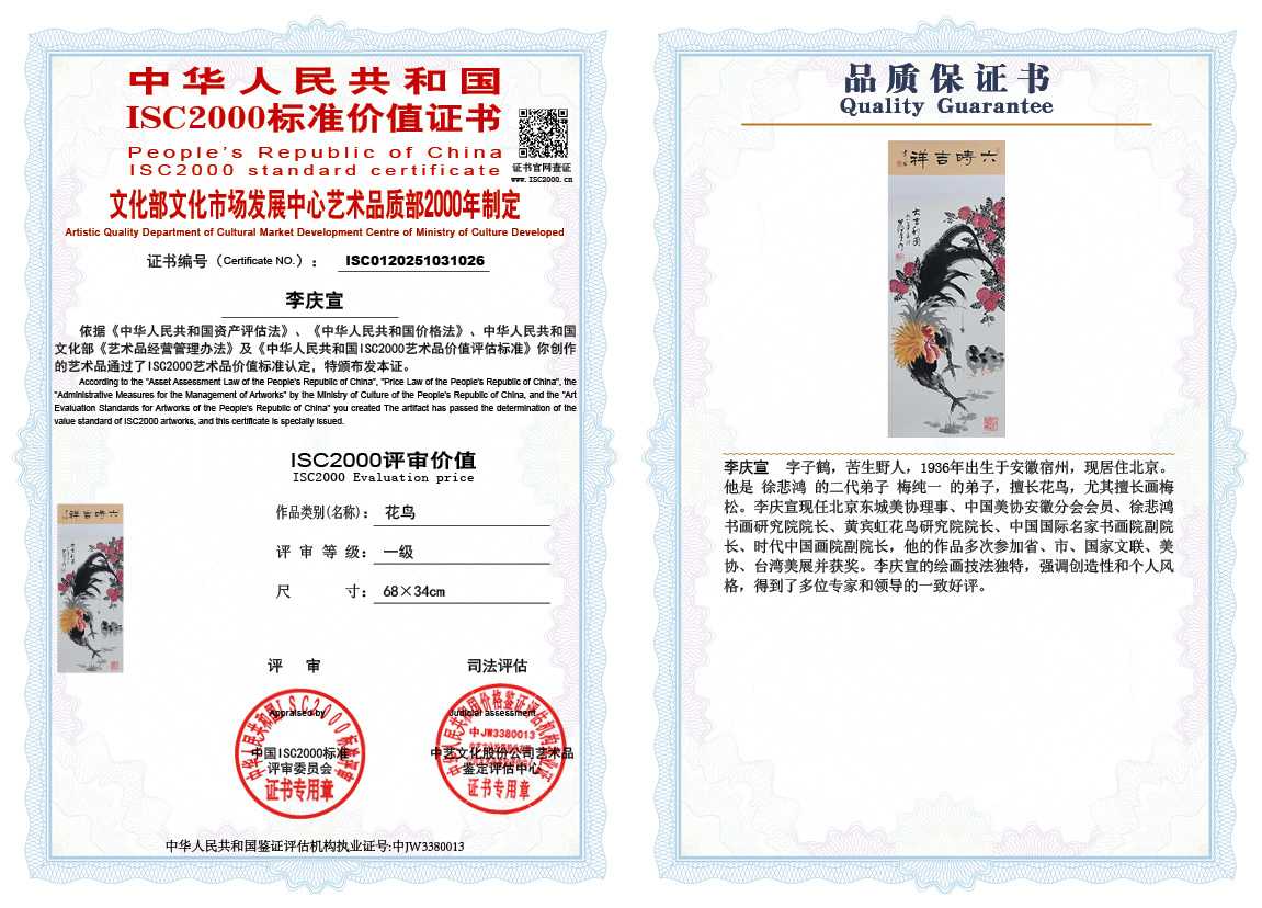 李庆宣026《花鸟》