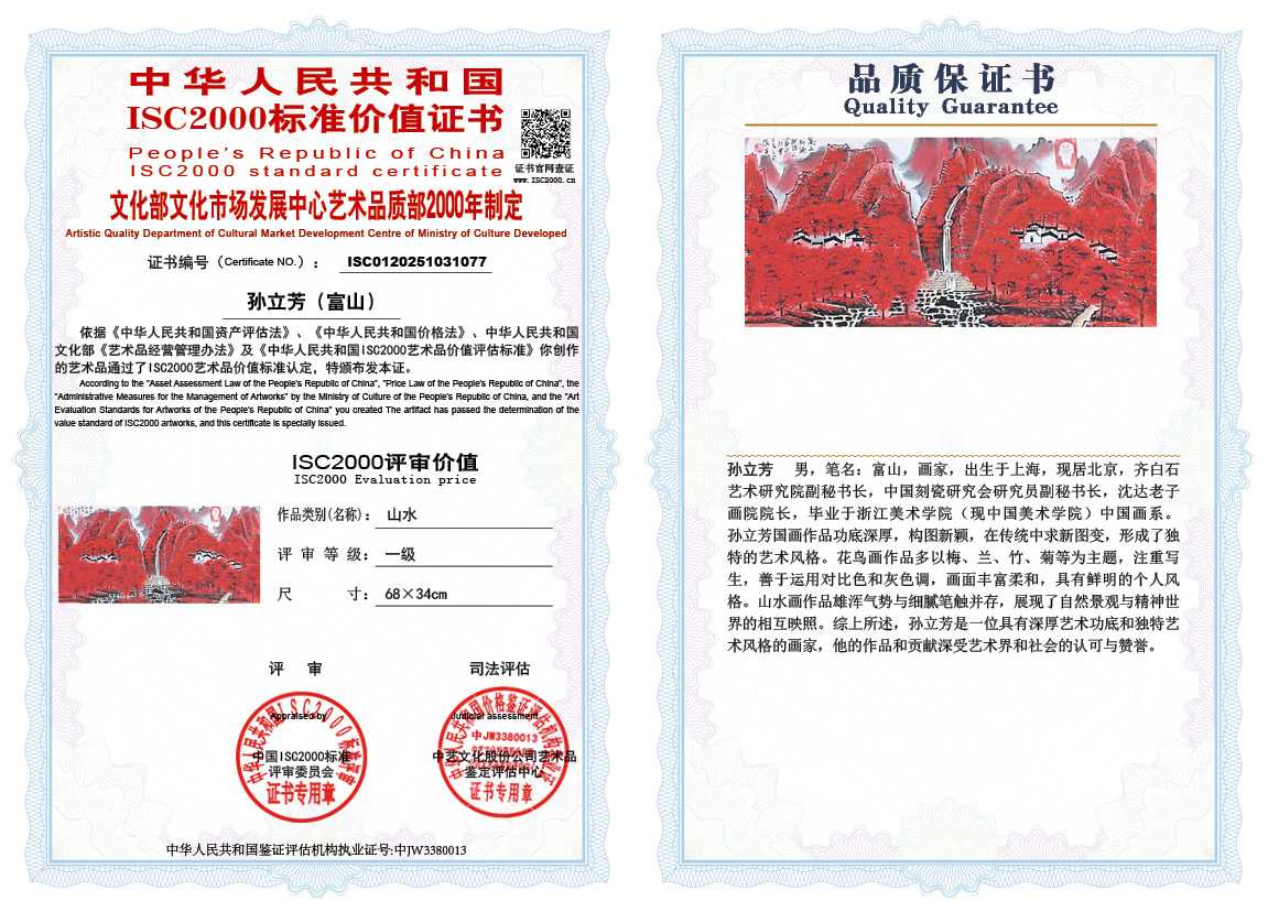 孙立芳（富山）077《山水》