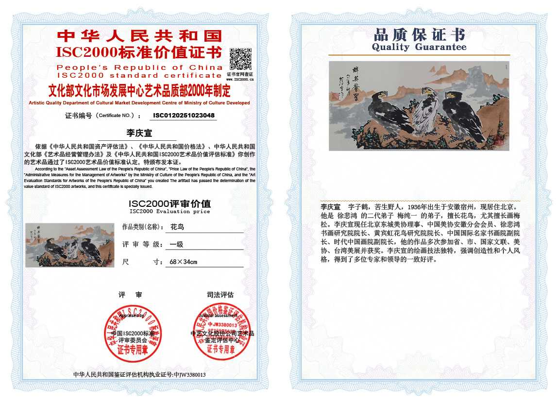 李庆宣048《花鸟》