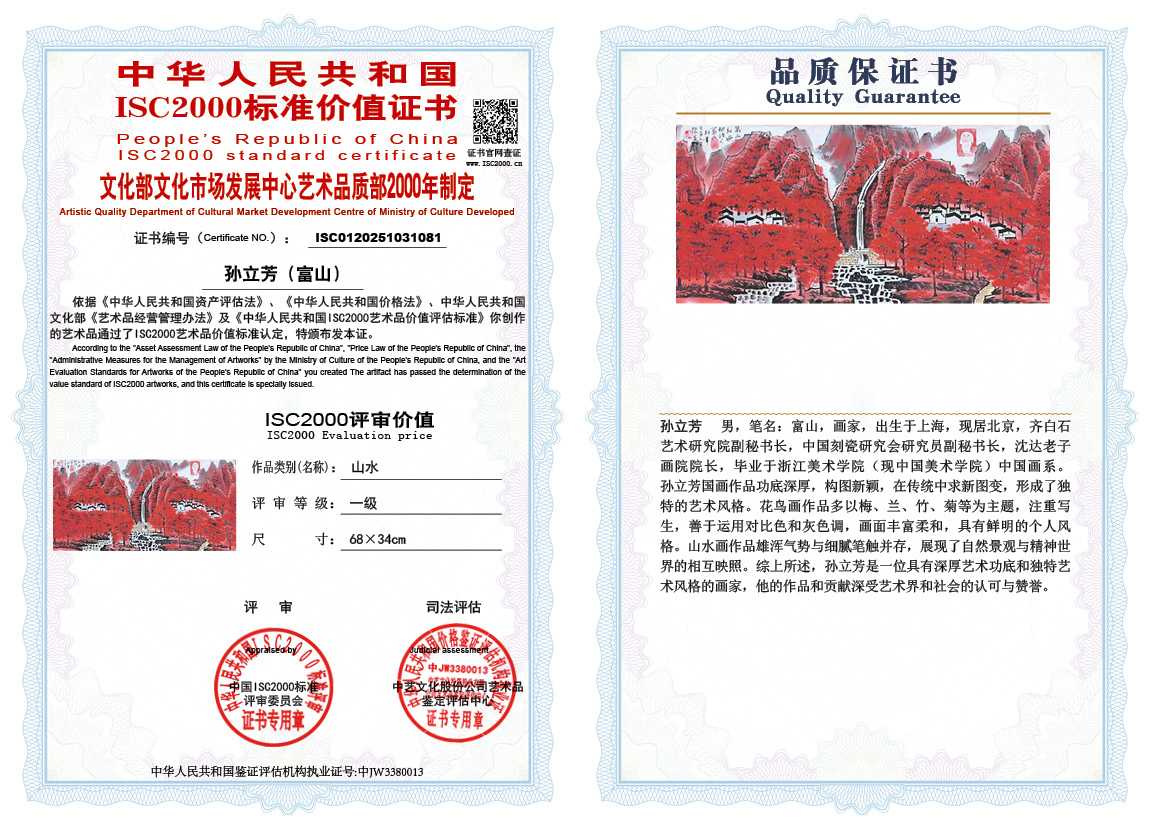 孙立芳（富山）081《山水》