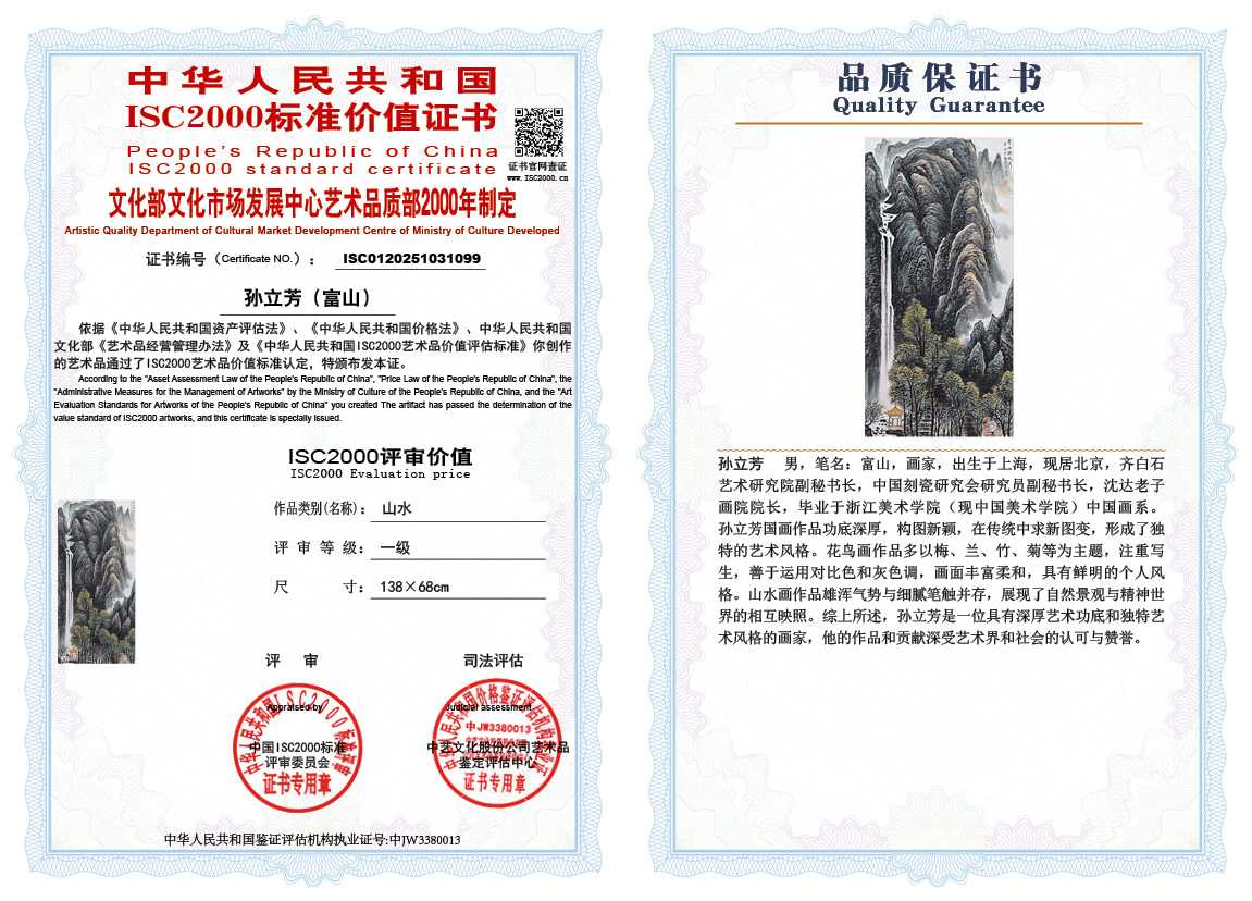 孙立芳（富山）099《山水》