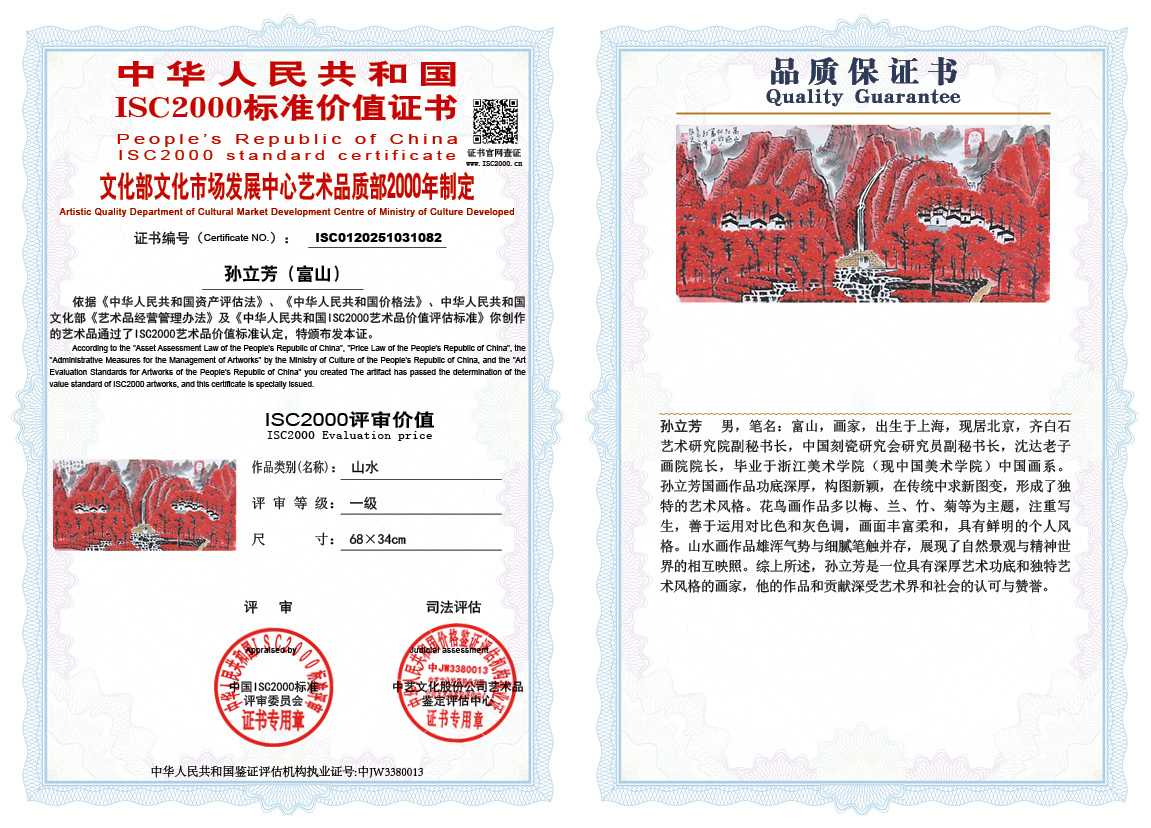 孙立芳（富山）082《山水》