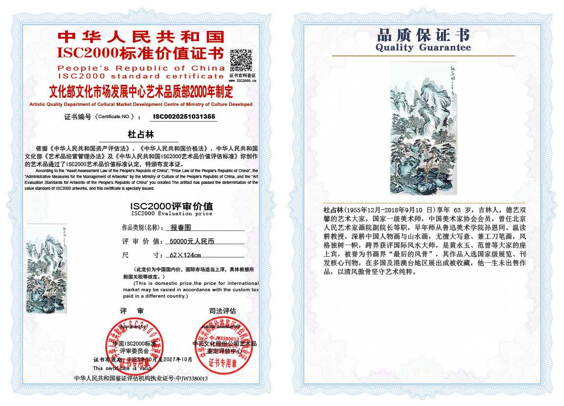 杜占林355《报春图》