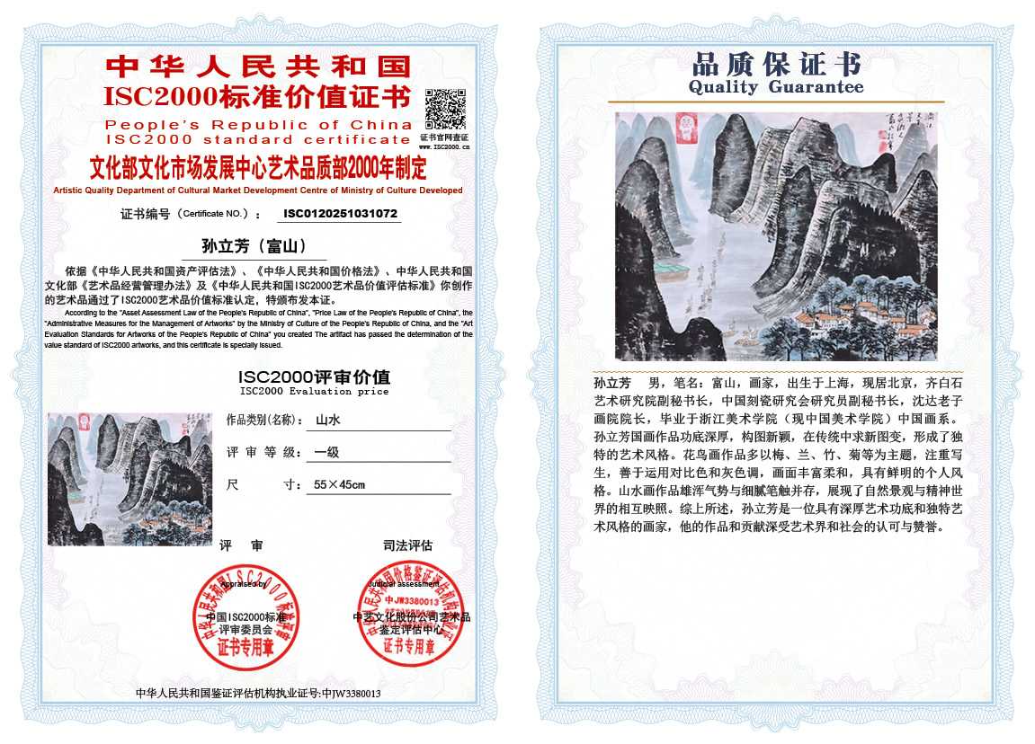 孙立芳（富山）072《山水》