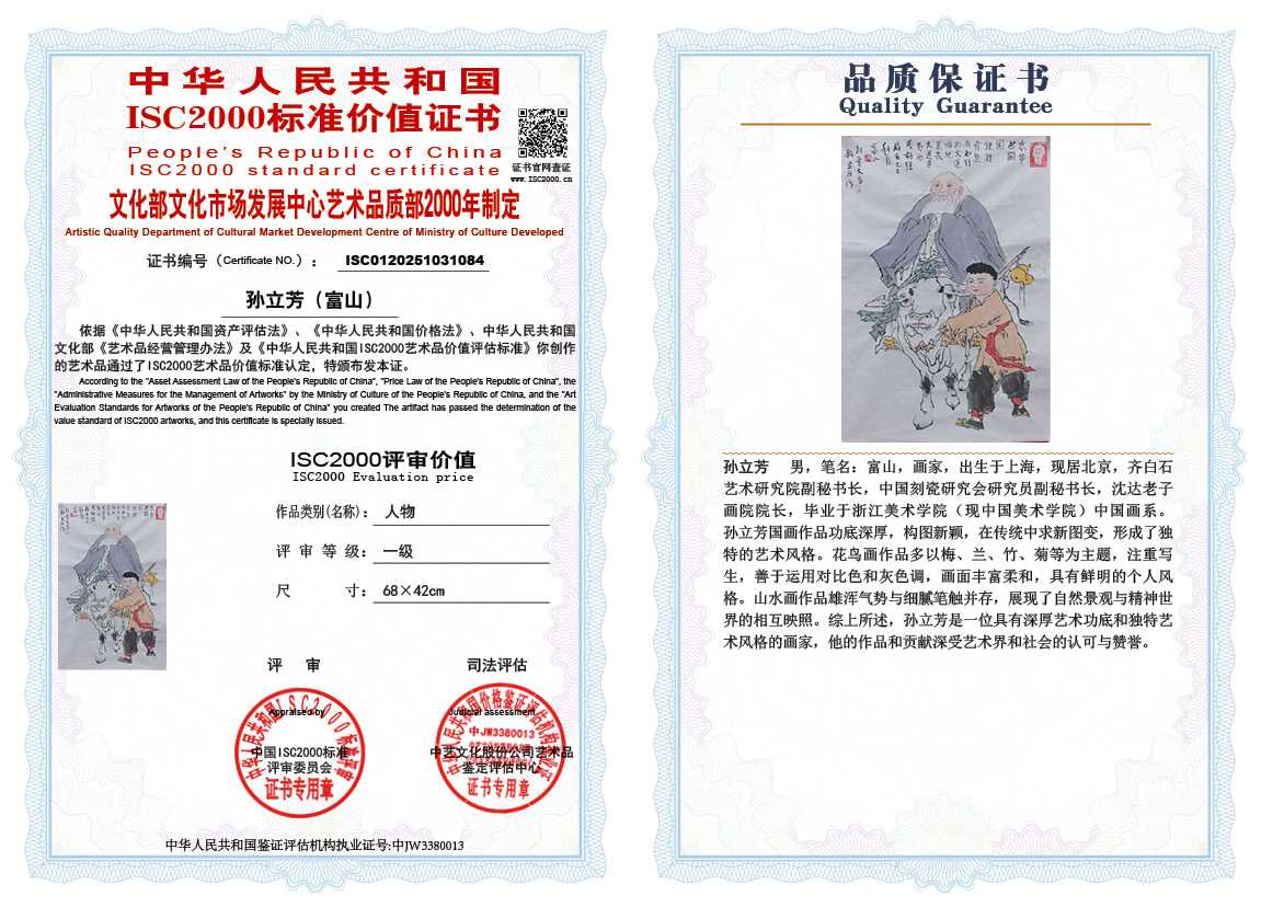 孙立芳（富山）084《人物》