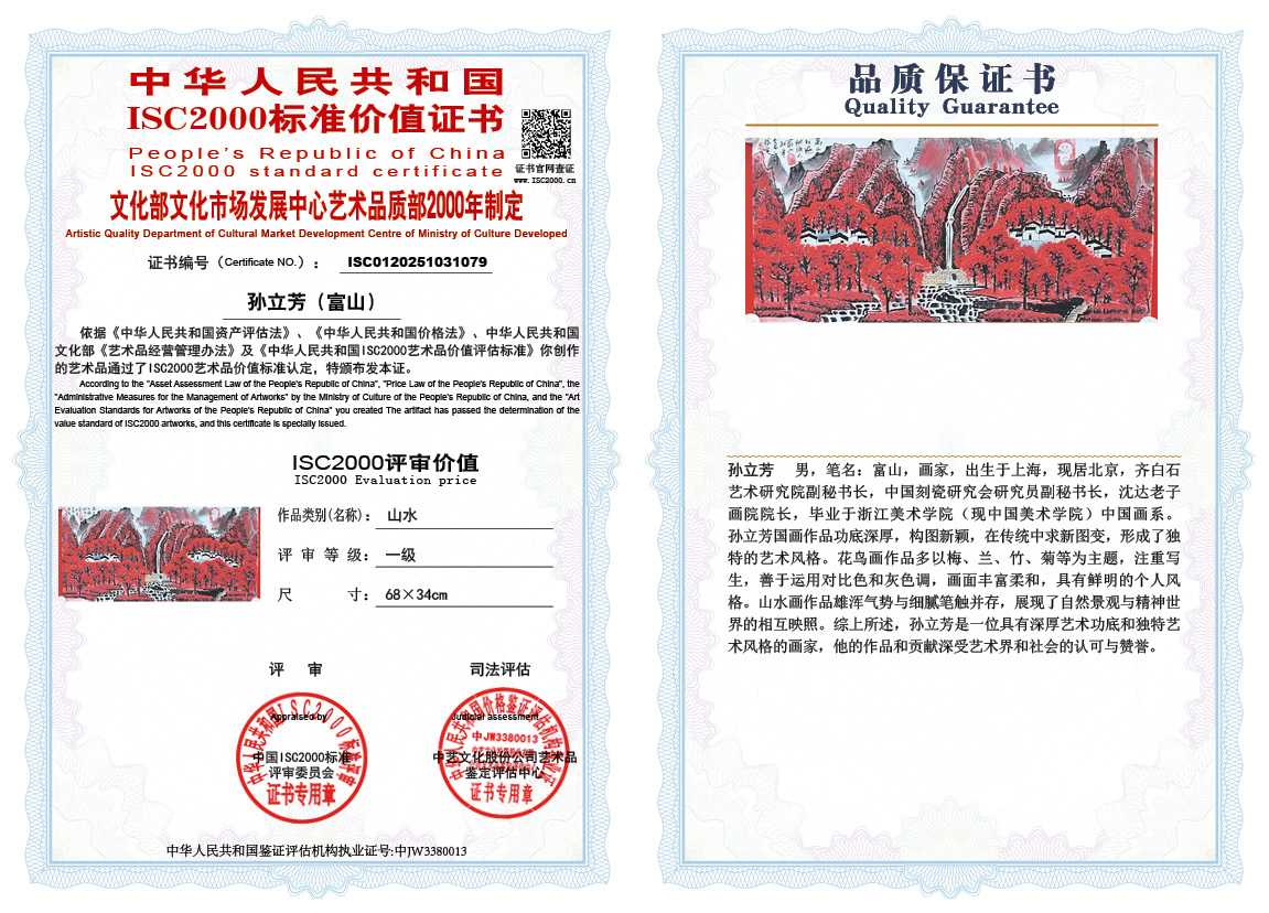 孙立芳（富山）079《山水》