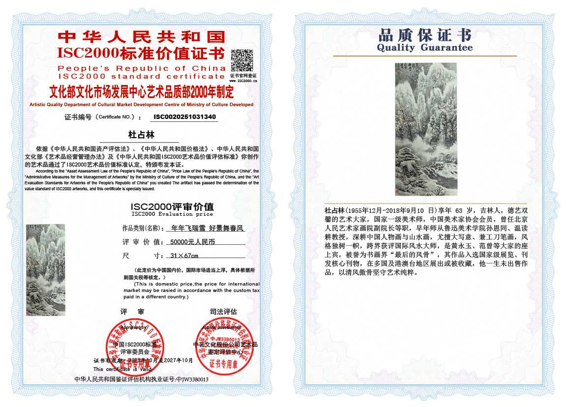 杜占林340《年年飞瑞雪好景舞春风》