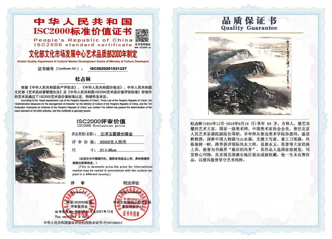 杜占林327《云浮玉露碧光耀金》