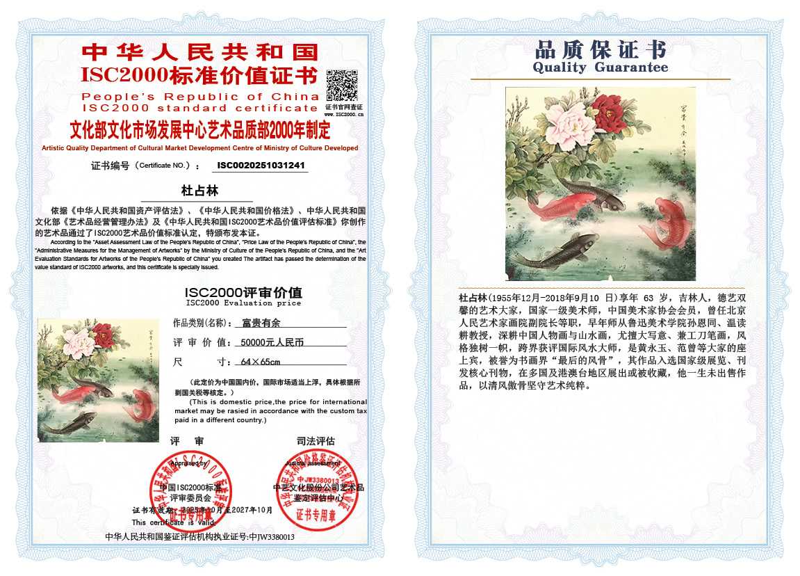 杜占林241《富贵有余》