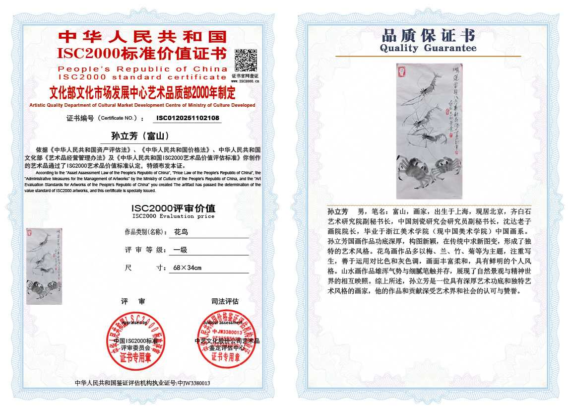 孙立芳（富山）108《花鸟》